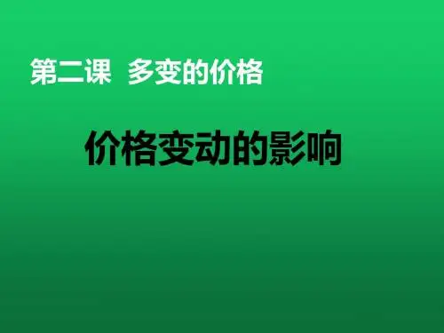 人教版高一政治必修一第一单元2.2价格变动的影响 (共28张PPT)