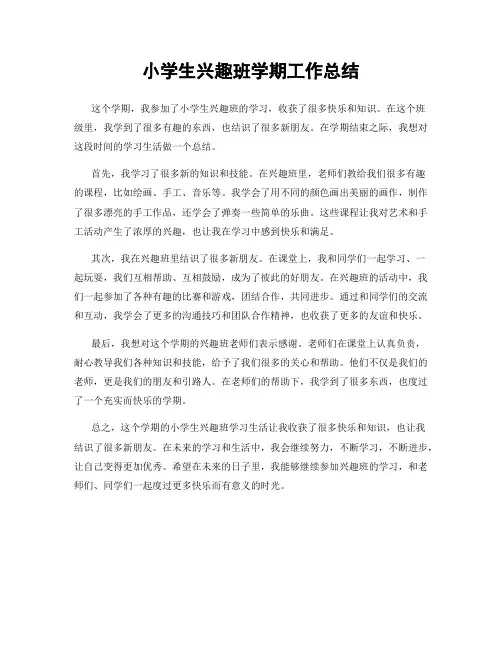 小学生兴趣班学期工作总结