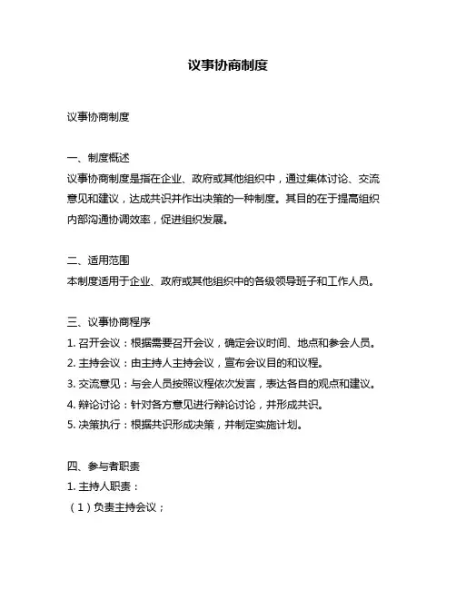 议事协商制度