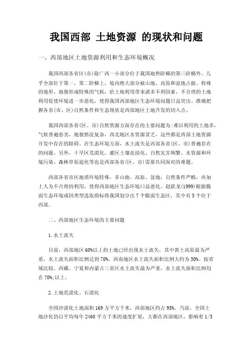 我国西部土地资源的现状和问题