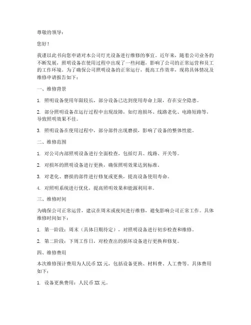 灯光维修申请书范文