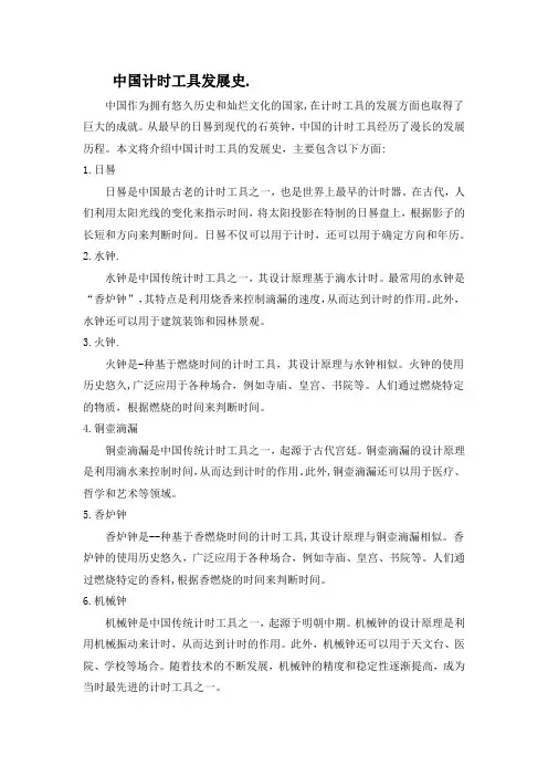 中国计时工具发展史