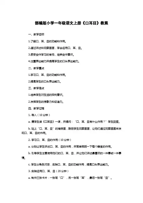 部编版小学一年级语文上册《口耳目》教案