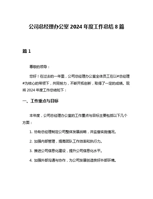 公司总经理办公室2024年度工作总结8篇