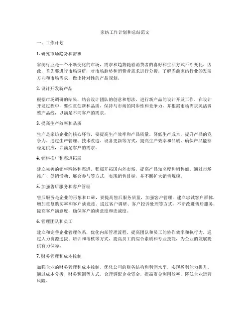 家纺工作计划和总结范文