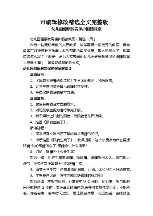 幼儿园健康教育保护眼睛教案(精选5篇)全文剖析