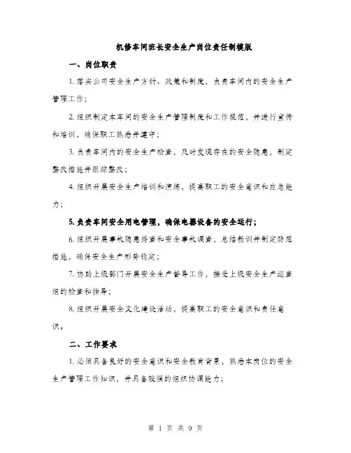机修车间班长安全生产岗位责任制模版（3篇）