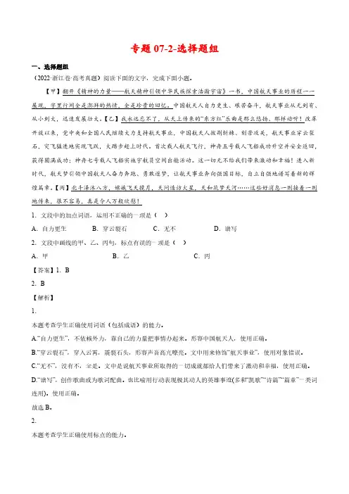 专题07-2-选择题组-2022年高考真题和模拟题语文分类汇编(解析版)