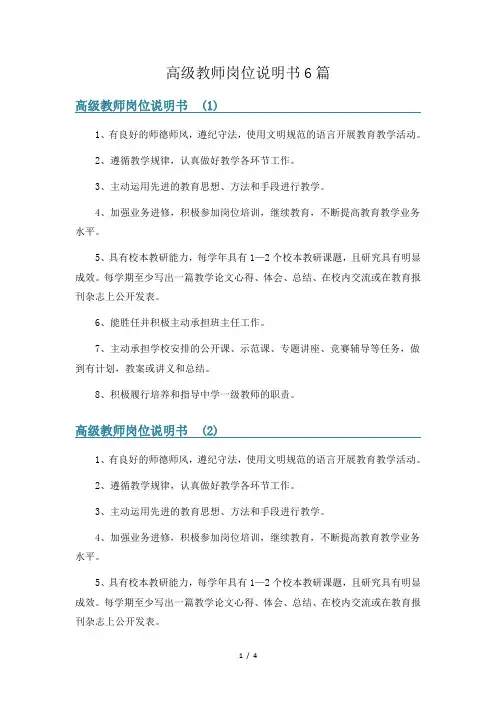 高级教师岗位说明书6篇