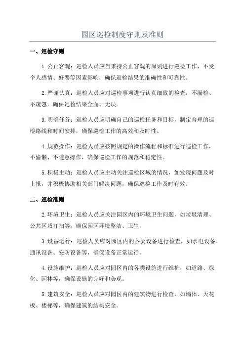 园区巡检制度守则及准则