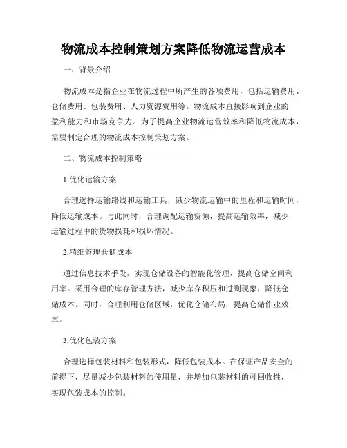 物流成本控制策划方案降低物流运营成本