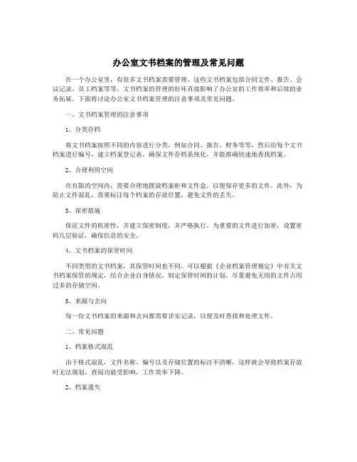 办公室文书档案的管理及常见问题