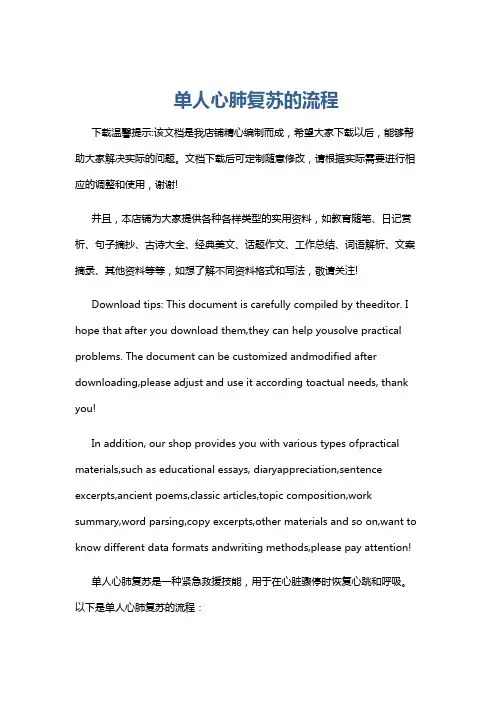 单人心肺复苏的流程