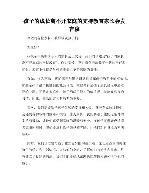 孩子的成长离不开家庭的支持教育家长会发言稿