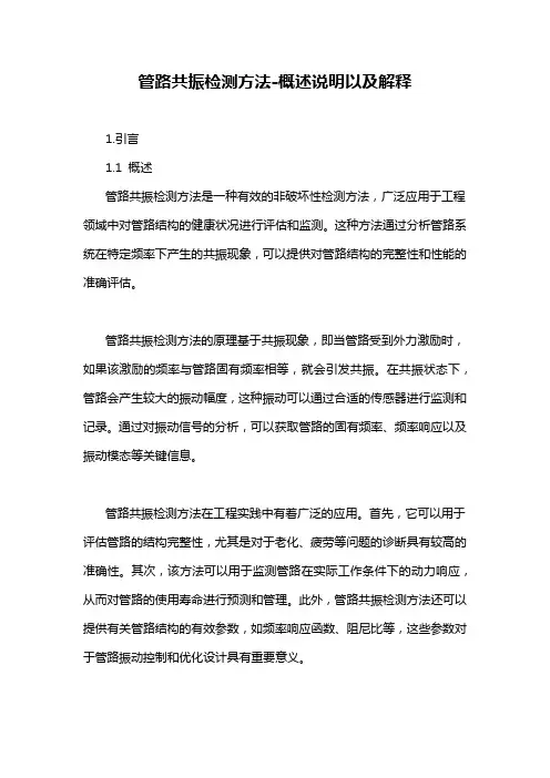管路共振检测方法-概述说明以及解释