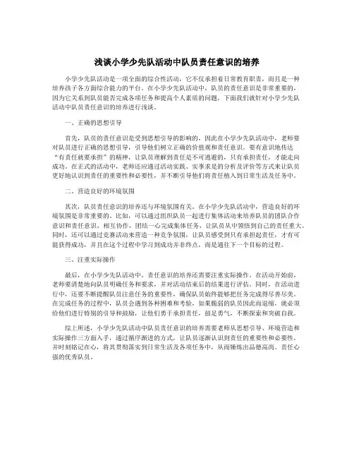 浅谈小学少先队活动中队员责任意识的培养