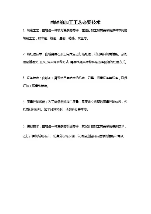 曲轴的加工工艺必要技术
