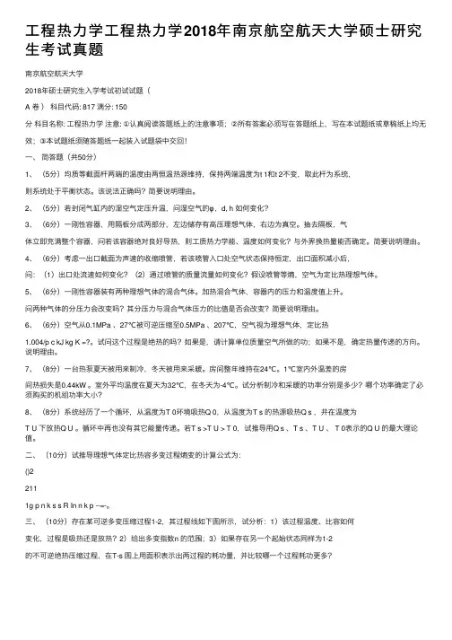 工程热力学工程热力学2018年南京航空航天大学硕士研究生考试真题
