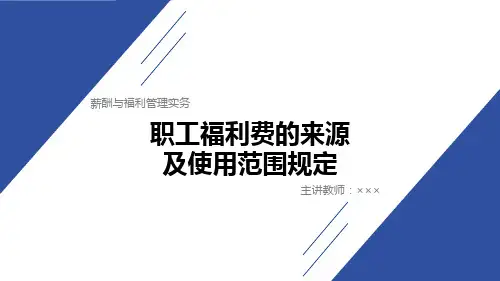 薪酬与福利管理实务教学课件5-2