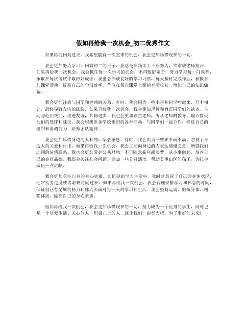 假如再给我一次机会_初二优秀作文