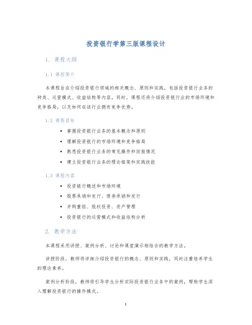 投资银行学第三版课程设计 (2)