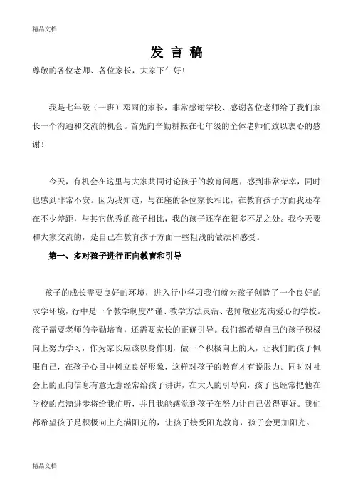 最新七年级家长会家长代表发言稿