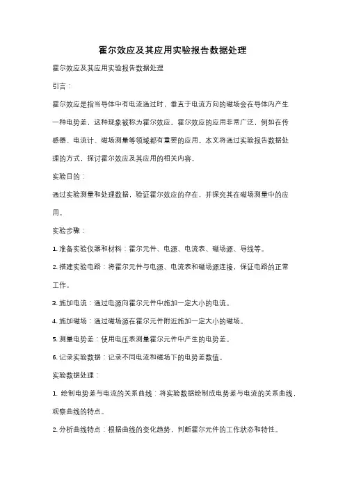 霍尔效应及其应用实验报告数据处理