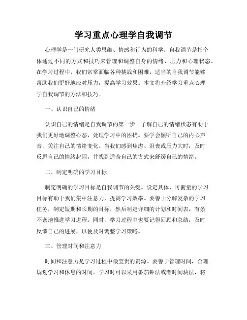 学习重点心理学自我调节