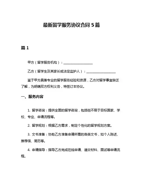 最新留学服务协议合同5篇