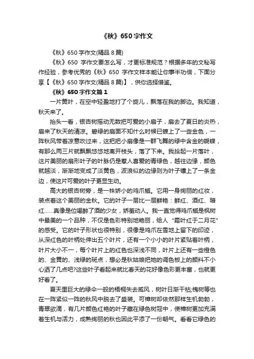 《秋》650字作文（精品8篇）
