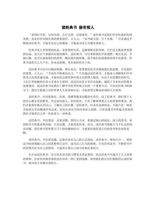 读经典书 做有根人