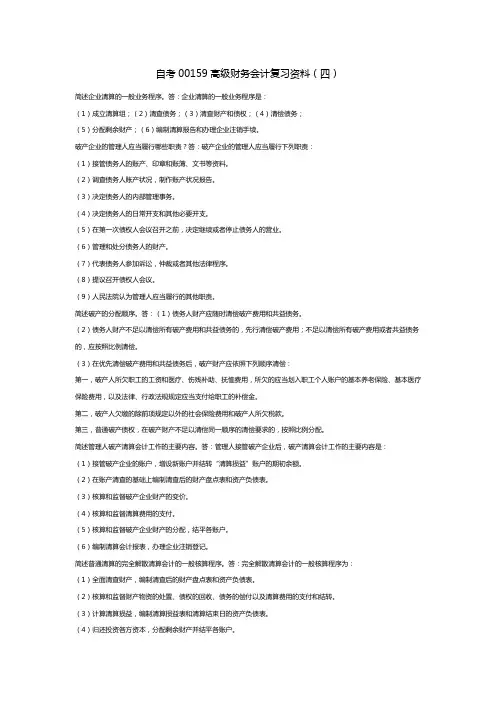 自考00159高级财务会计复习资料(四)
