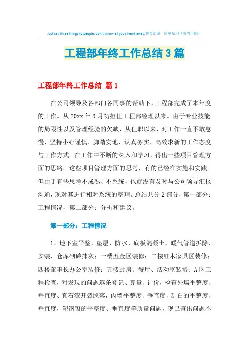 2021年工程部年终工作总结3篇