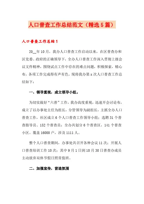 人口普查工作总结范文(精选5篇)