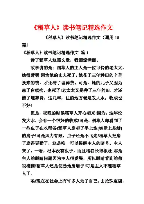 《稻草人》读书笔记精选作文
