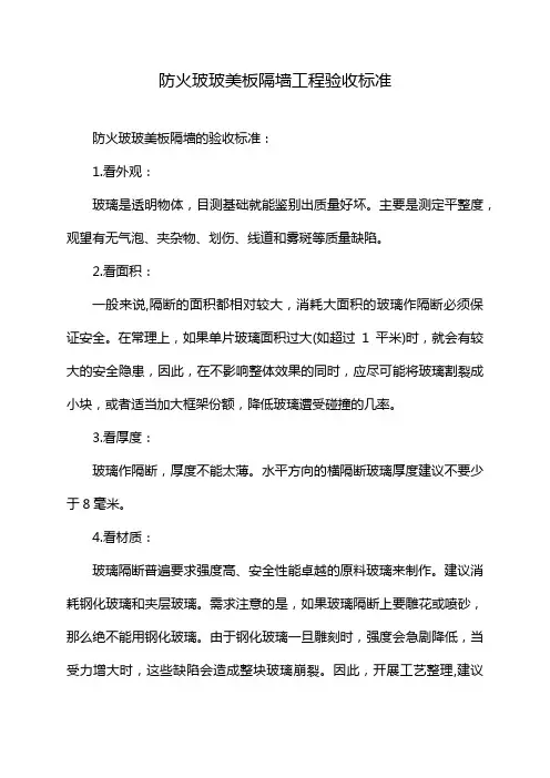 防火玻玻美板隔墙工程验收标准