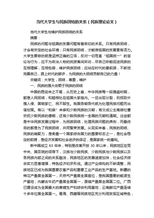 当代大学生与民族团结的关系（民族理论论文）