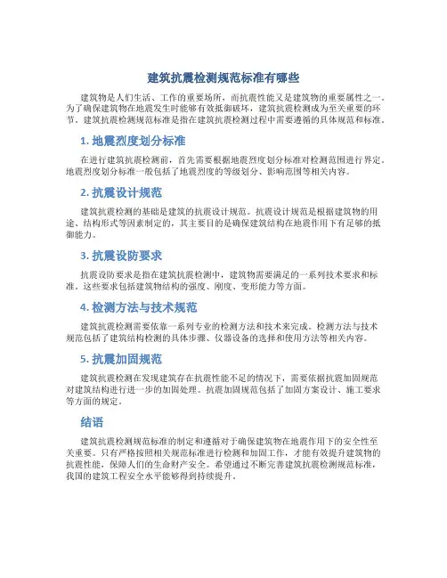 建筑抗震检测规范标准有哪些