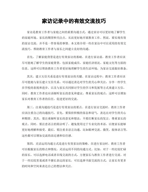 家访记录中的有效交流技巧