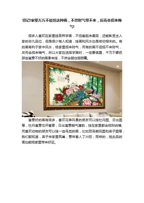 切记!家里万万不能挂这种画，不然财气带不来，反而会招来晦气!