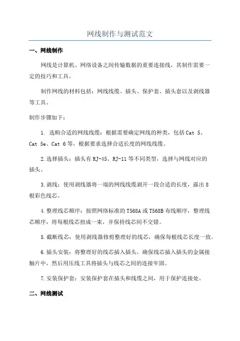网线制作与测试范文