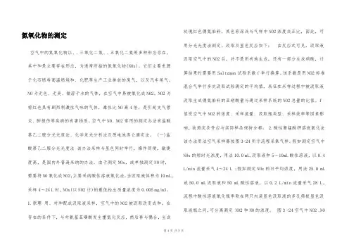 氮氧化物的测定  