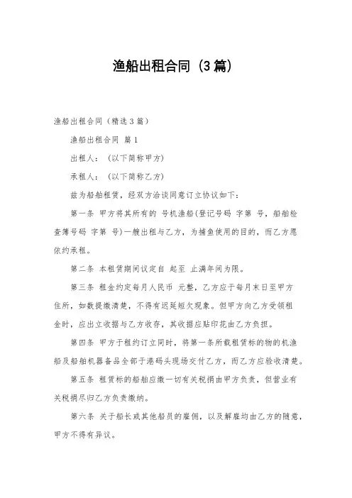 渔船出租合同(3篇)