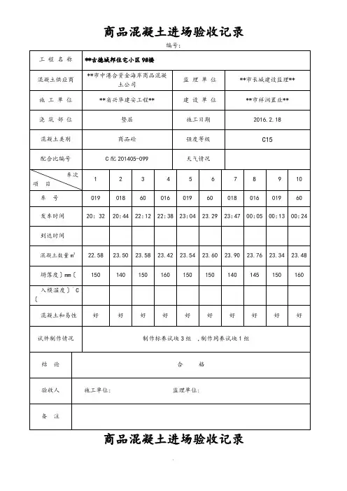 商品混凝土进场验收记录文本