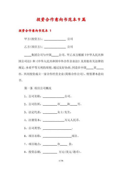投资合作意向书范本9篇
