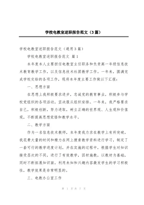 学校电教室述职报告范文(3篇)