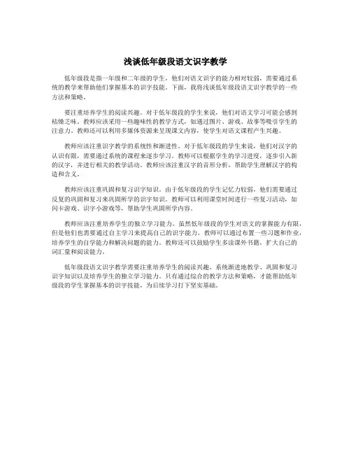 浅谈低年级段语文识字教学