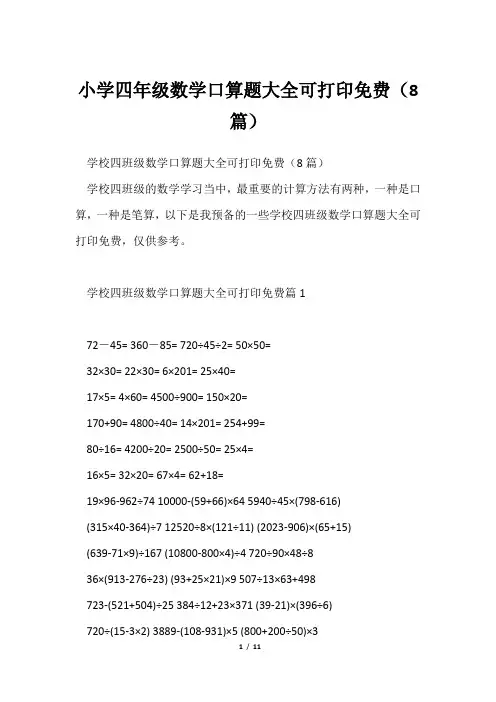 小学四年级数学口算题大全可打印免费(8篇)