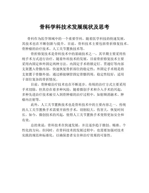 骨科学科技术发展现状及思考