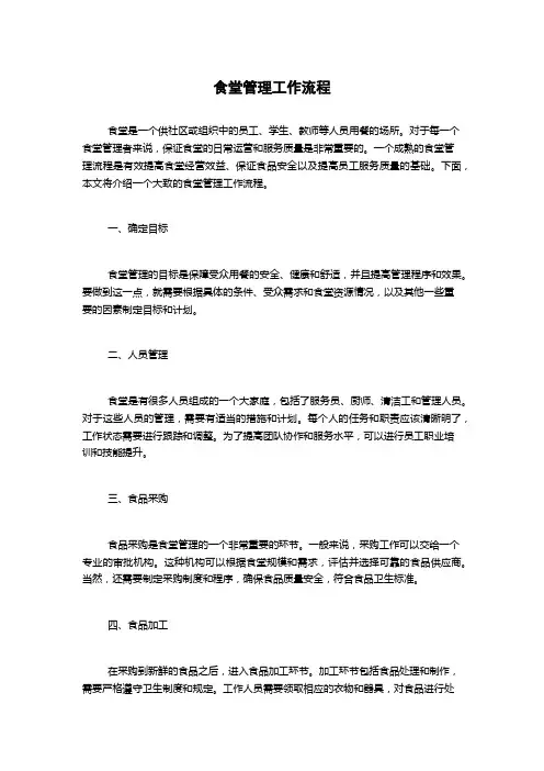 食堂管理工作流程